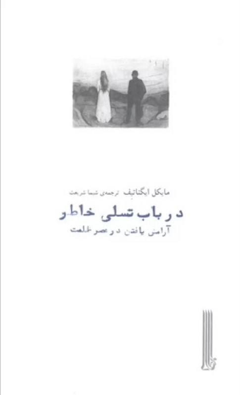 تصویر  درباب تسلي خاطر بيدگل