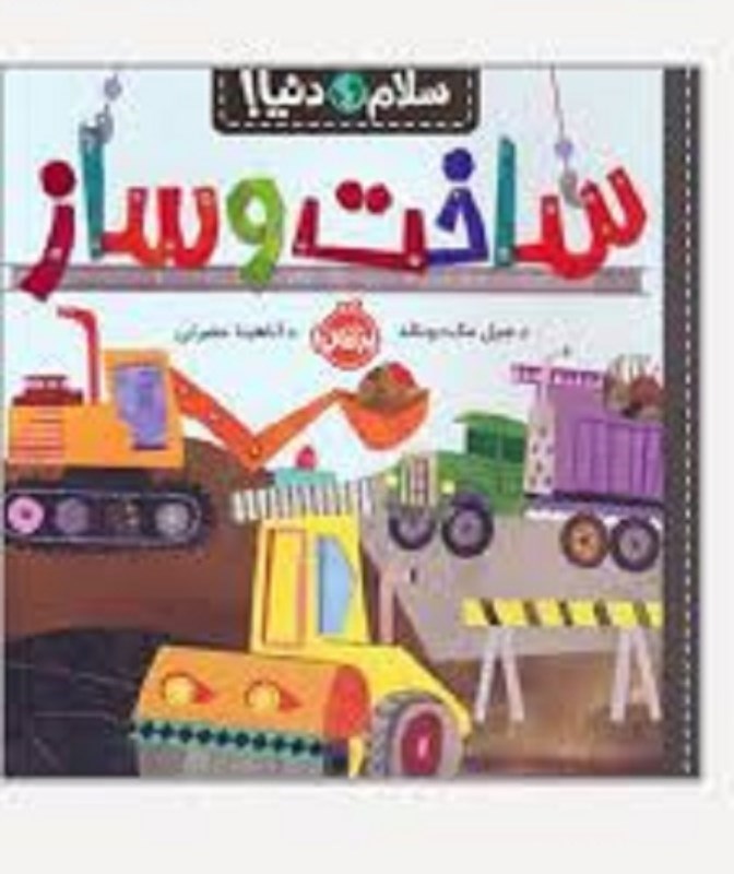 تصویر  سلام دنيا ساخت وساز