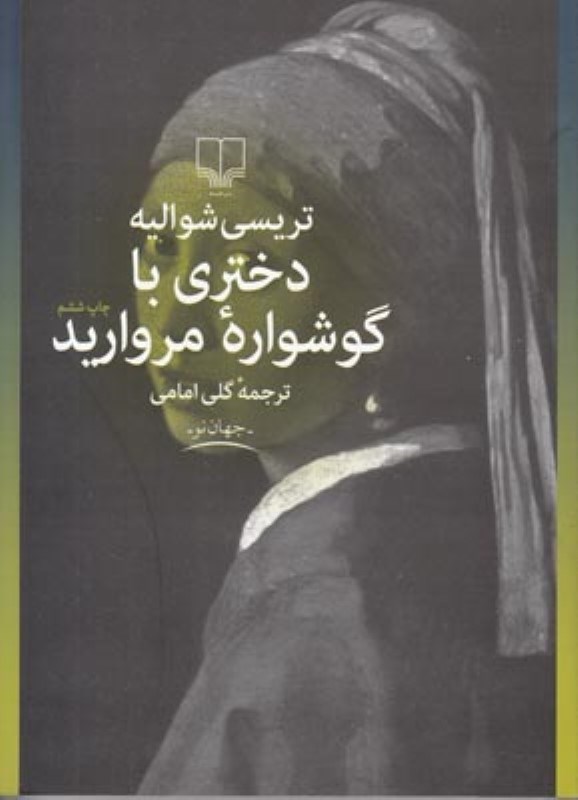 تصویر  دختري ‏با گوشواره ‏مرواريد چشمه