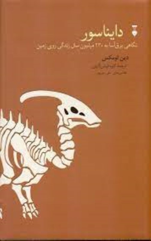 تصویر  دايناسور نگاهي برق آسا به 230 ميليون سال زندگي روي زمين نشر نو