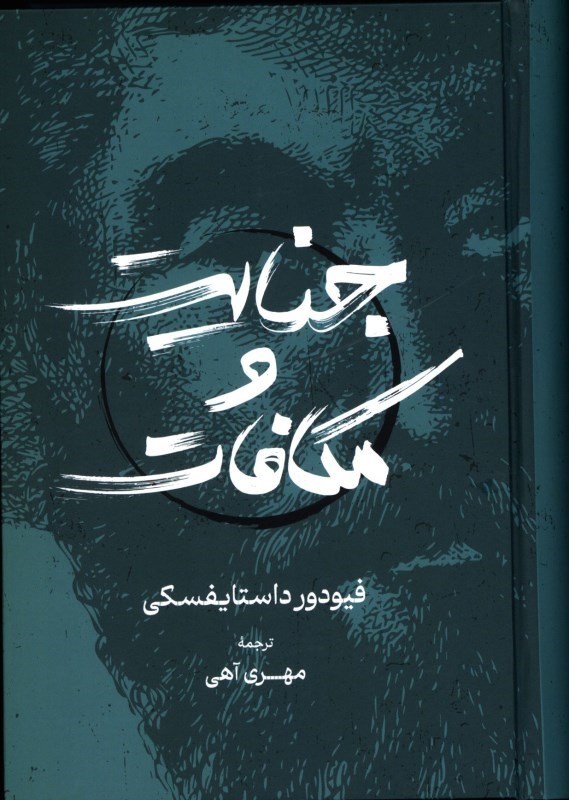 تصویر  جنايت و مكافات آهي گستره