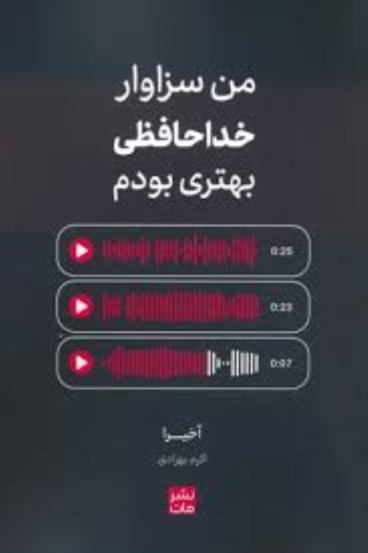 تصویر  من سزاوار خداحافظي بهتري بودم مات