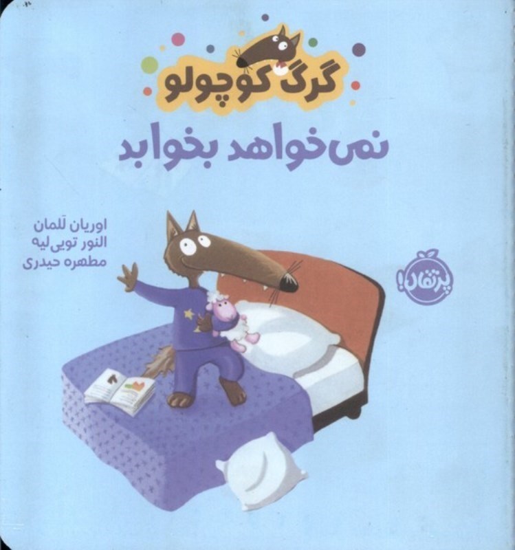 تصویر  گرگ كوچولو نمي خواهد بخوابد پرتقال