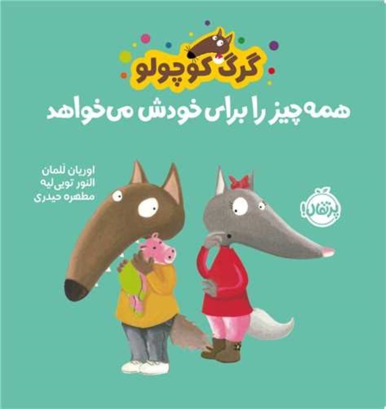 تصویر  گرگ كوچولو همه چيز را براي خودش مي خواهد پرتقال