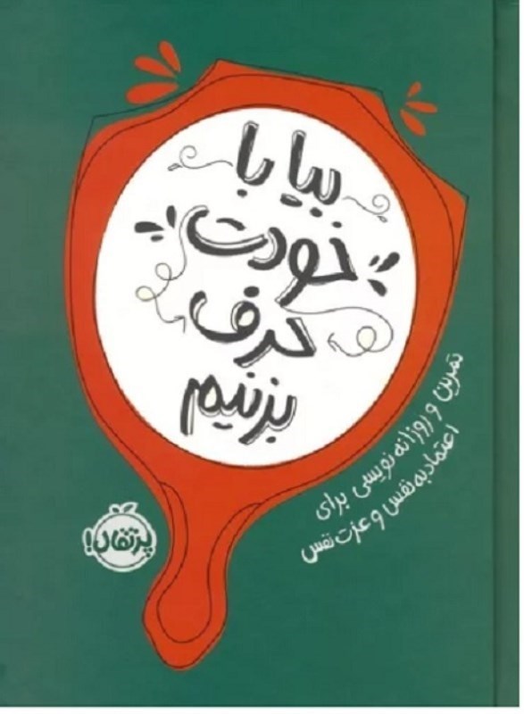 تصویر  بيا با خودت حرف بزنيم پرتقال