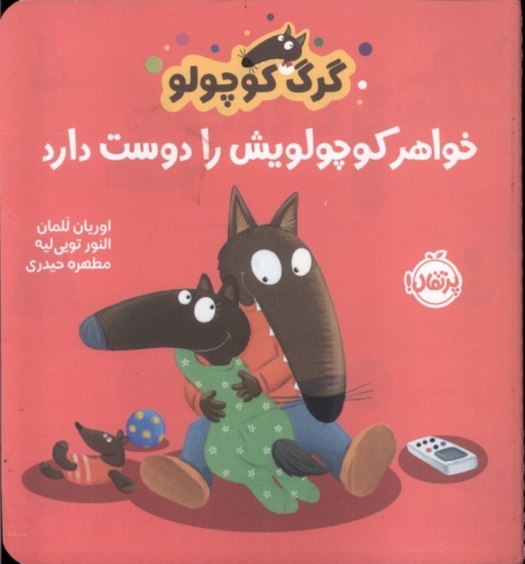 تصویر  گرگ كوچولو خواهر كوچولويش را دوست دارد پرتقال