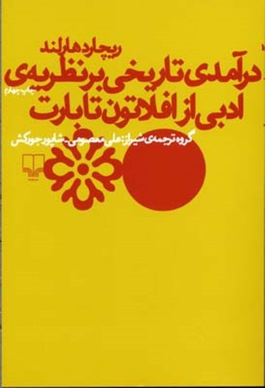 تصویر  درآمدي تاريخي بر نظريه ي ادبي از افلاتون تا بارت چشمه