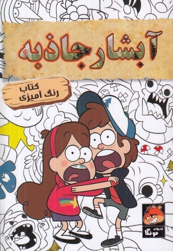 تصویر  كتاب رنگ آميزي آبشار جاذبه مه در