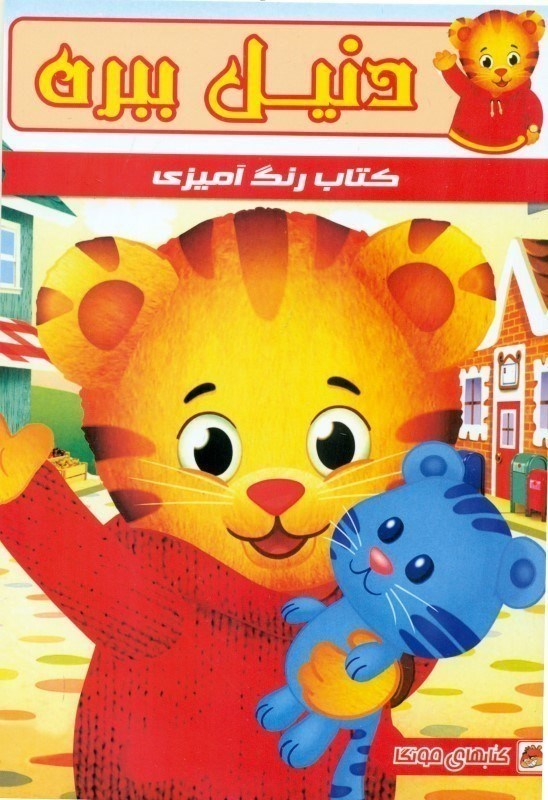 تصویر  كتاب رنگ آميزي دنيل ببره مه در