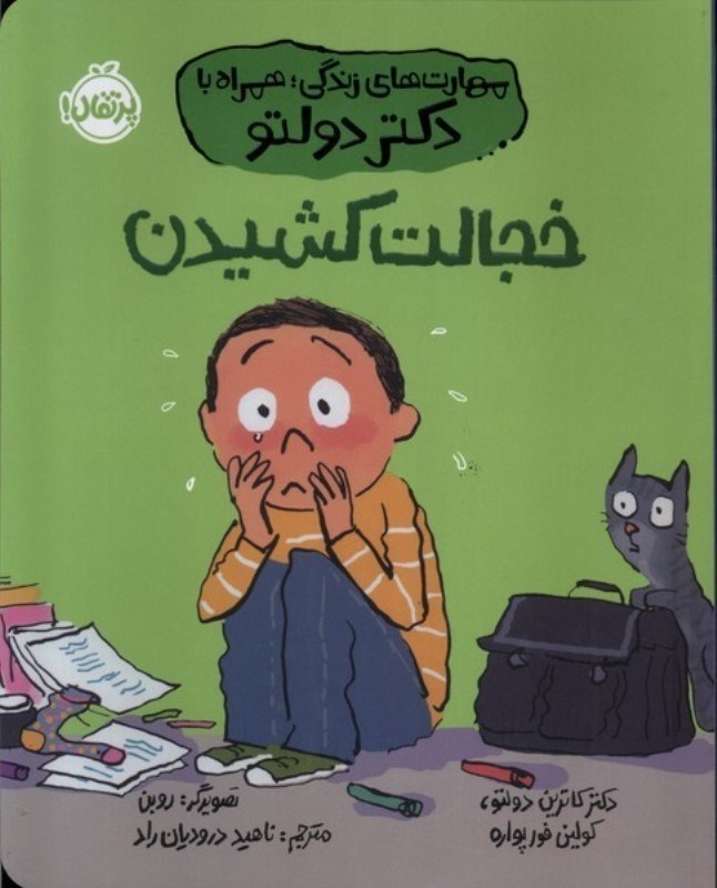 تصویر  مهارت هاي زندگي همراه با دكتر دولتو خجالت كشيدن پرتقال