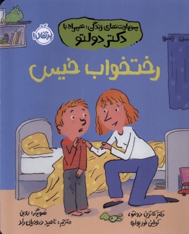 تصویر  مهارت هاي زندگي همراه با دكتر دولتو رختخواب خيس پرتقال