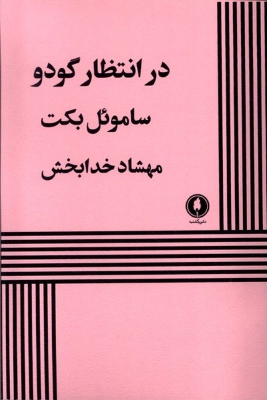 تصویر  در انتظار گودو يكشنبه