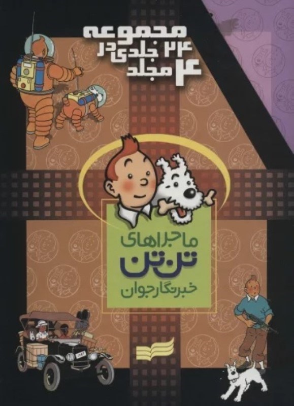 تصویر  مجموعه 24 جلدي ماجراهاي تن ‌تن خبرنگار جوان در 4 جلد با قاب قدياني