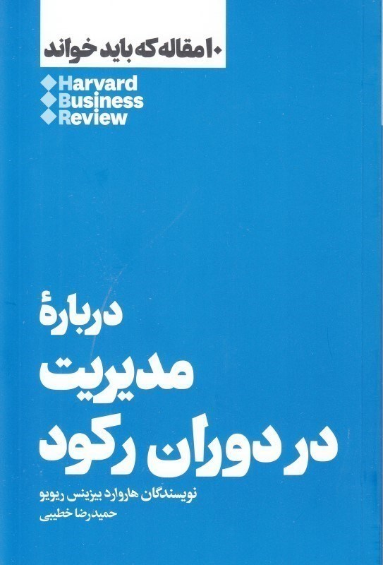 تصویر  درباره مديريت در دوران ركود هنوز