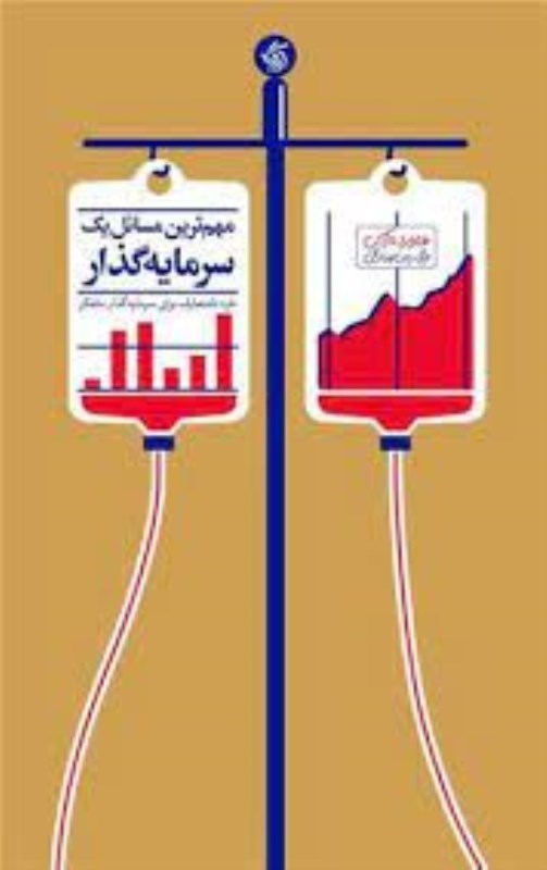 تصویر  مهم ترين مسائل يك سرمايه گذار آريانا قلم