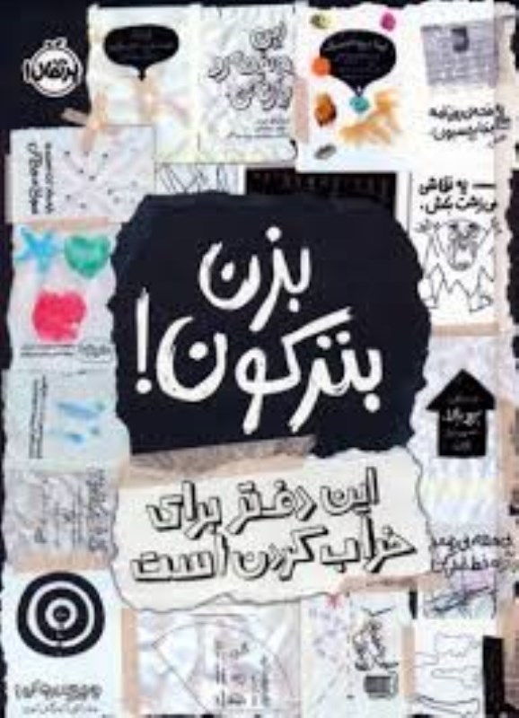 تصویر  بزن بتركون اين دفتر براي خراب كردن است پرتقال