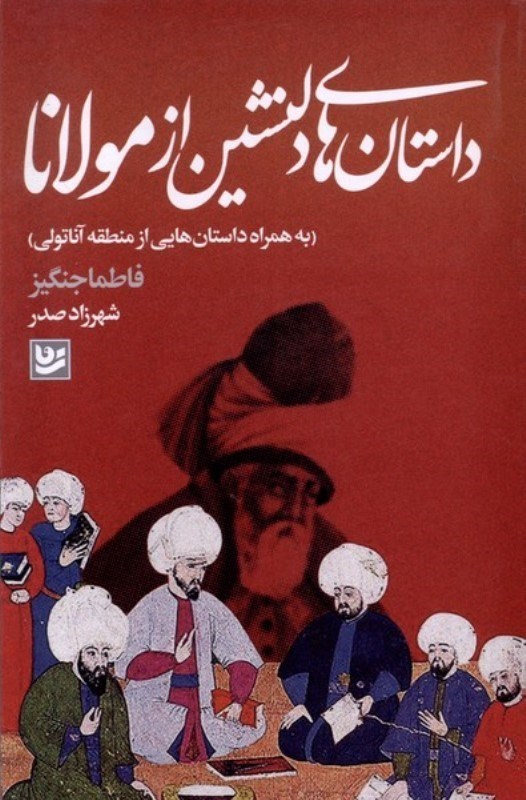 تصویر  داستان هاي دلنشين از مولانا گويا