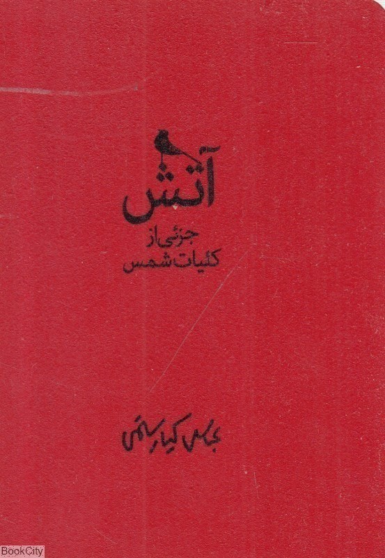 تصویر  آتش جزئي از كليات شمس 2 جلدي با قاب نظر