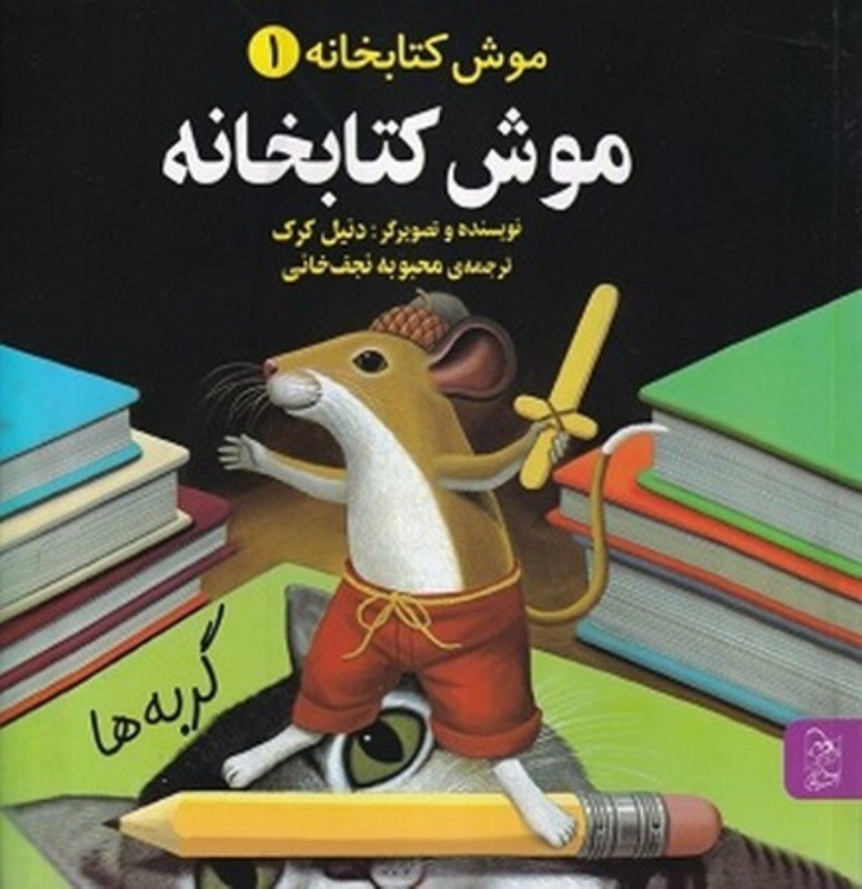 تصویر  موش كتابخانه 1 آفرينگان