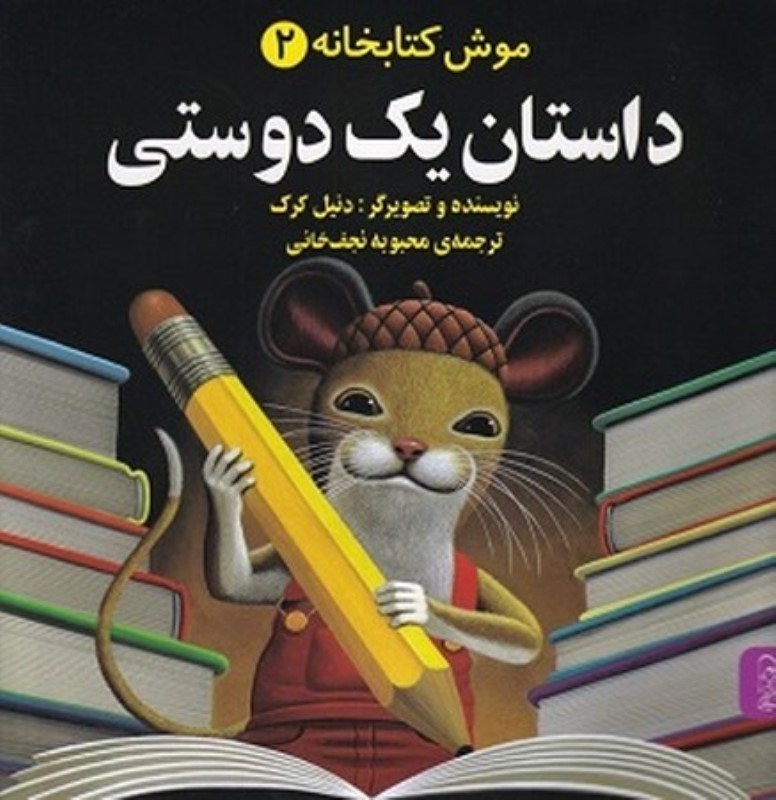 تصویر  موش كتابخانه 2 داستان يك دوستي آفرينگان