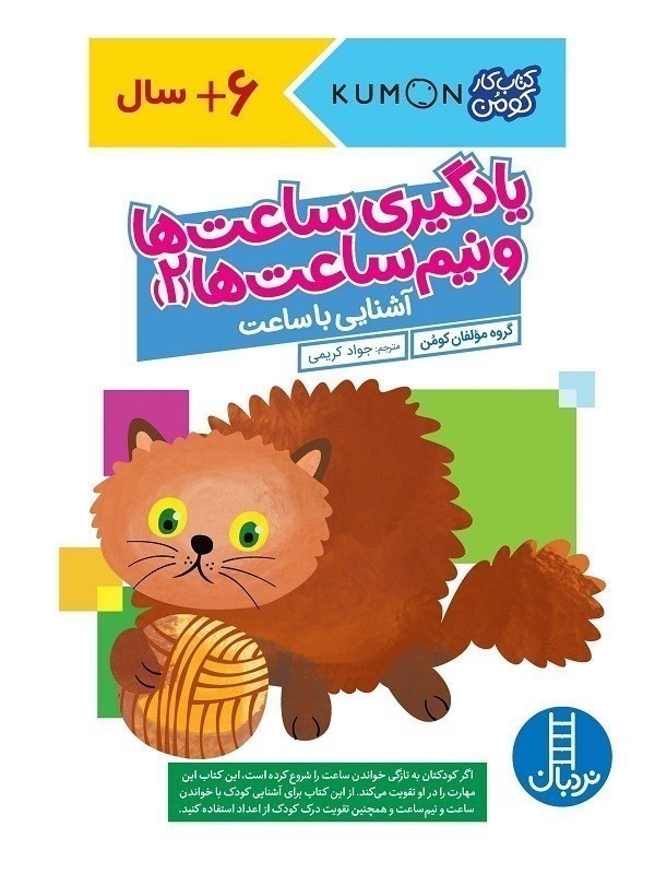 تصویر  كتاب كار كومن يادگيري ساعت ها و نيم ساعت ها 2 نردبان