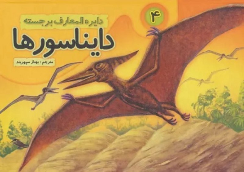 تصویر  دايره المعارف برجسته دايناسورها 4 جابيرو