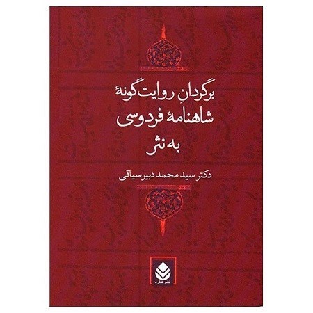 تصویر  برگردان روايت گونه شاهنامه فردوسي به نثر قطره