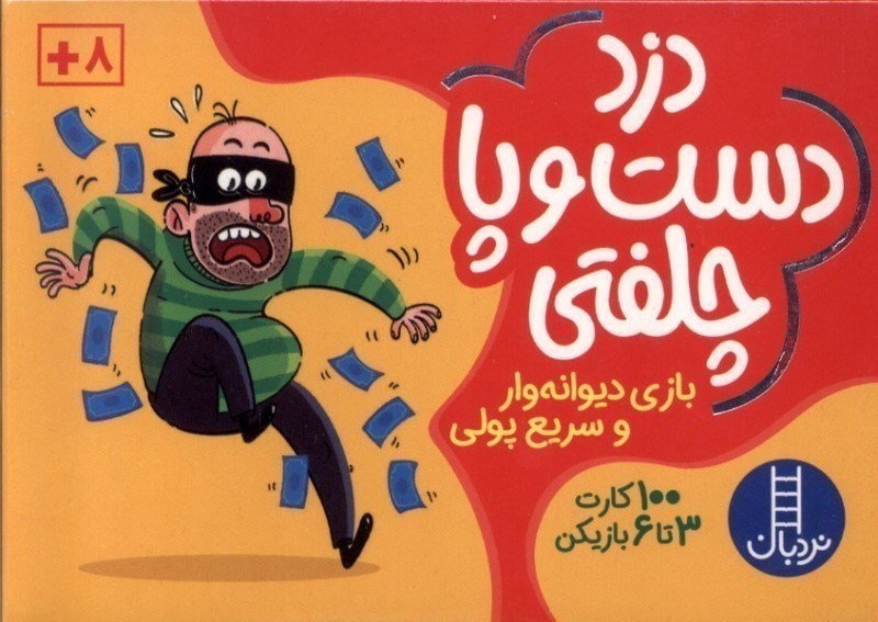 تصویر  100 كارت بازي دزد دست و پا چلفتي نردبان