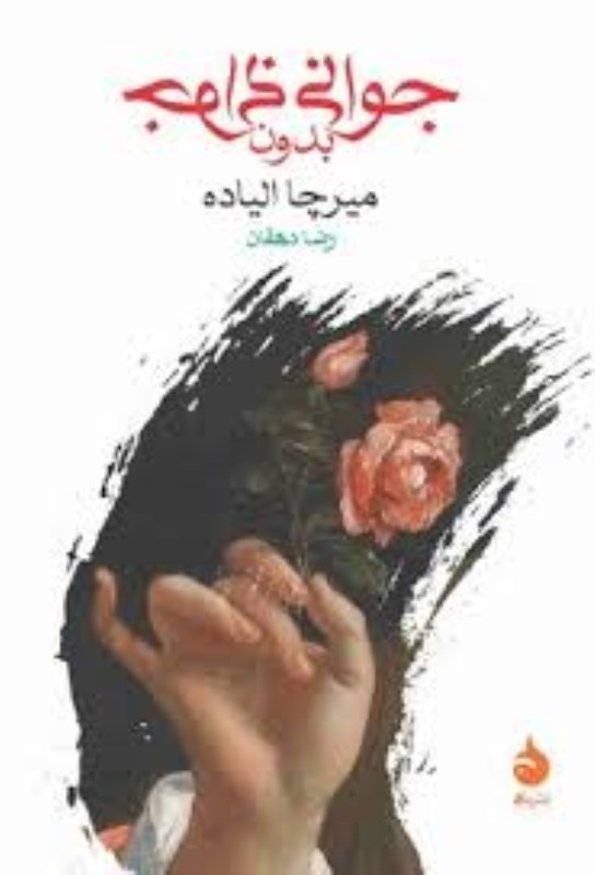 تصویر  جواني بدون جواني جيبي ماهي