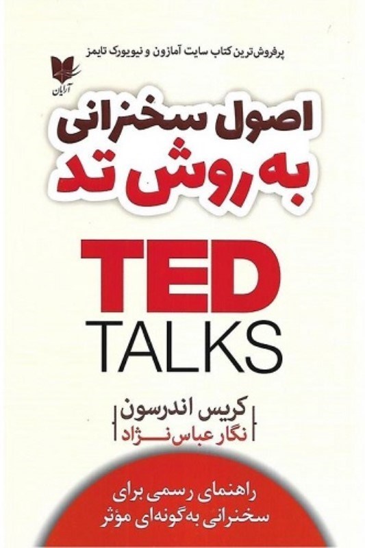 تصویر  اصول سخنراني  به روش TED آرايان