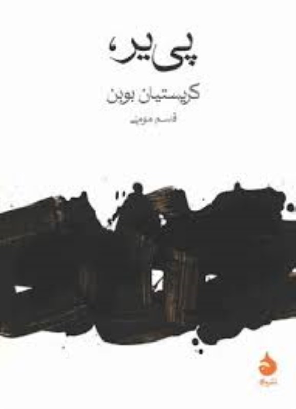 تصویر  پي ير جيبي ماهي