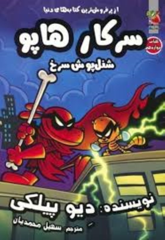 تصویر  سركار هاپو شنل پوش سرخ كتاب دوازدهم سايه گستر