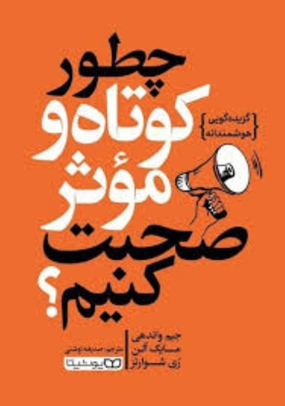 تصویر  چطور كوتاه و موثر صحبت كنيم يوشيتا