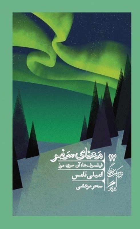 تصویر  خرد و حكمت زندگي 17 معناي سفر گمان