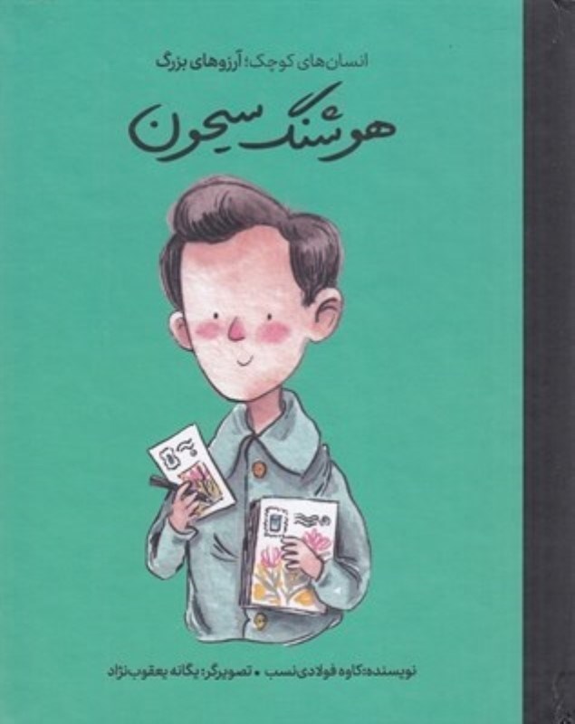 تصویر  انسان هاي كوچك آرزوهاي بزرگ هوشنگ سيحون گهگاه