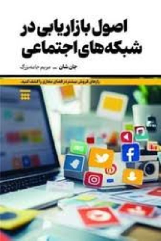 تصویر  اصول بازاريابي در شبكه هاي اجتماعي شبنا