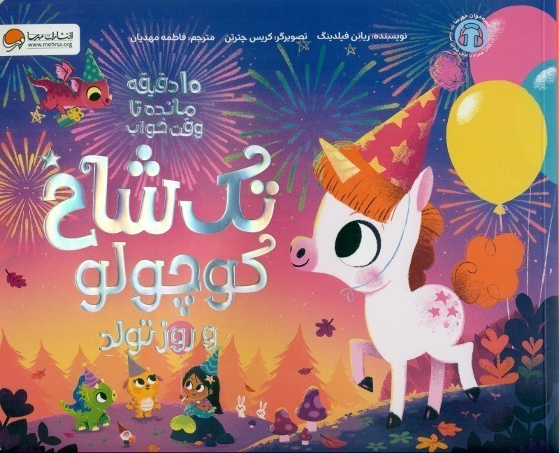 تصویر  تك شاخ كوچولو و روز تولد مهرسا