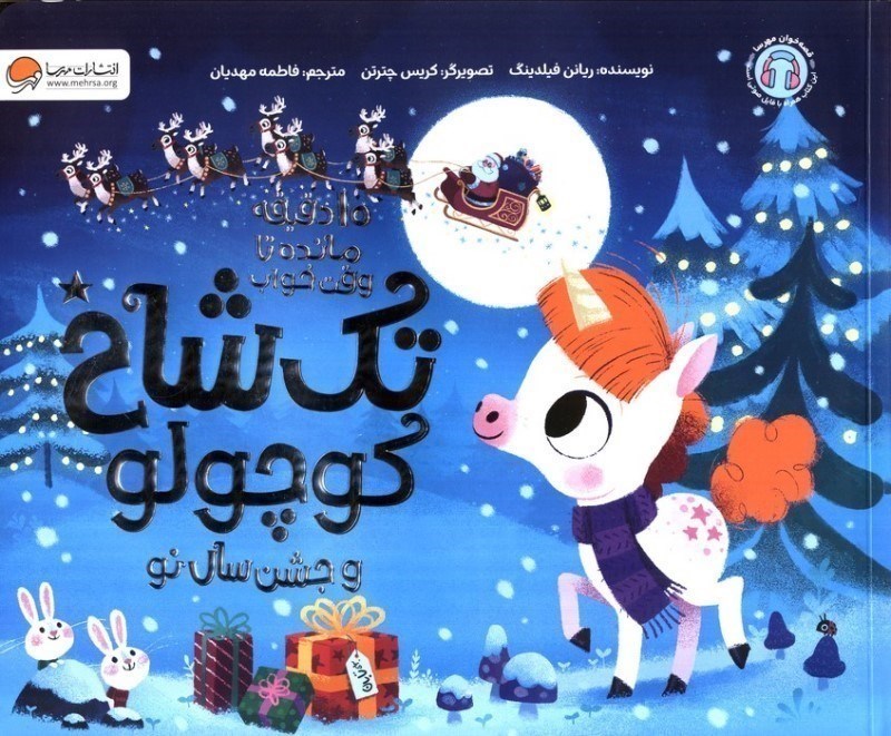 تصویر  تك شاخ كوچولو جشن سال نو  مهرسا