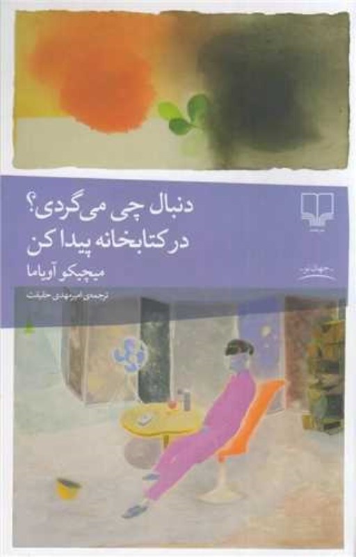 تصویر  دنبال چه مي گردي در كتابخانه پيدا كن چشمه