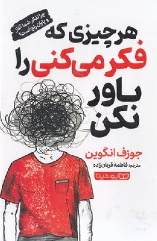 تصویر  هر چيزي كه فكر مي كني را باور نكن يوشيتا
