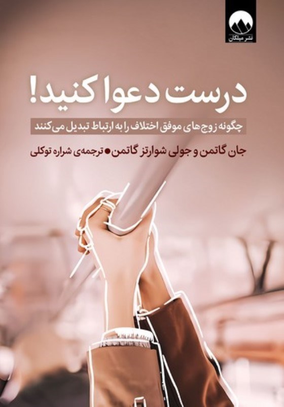 تصویر  درست دعوا كنيد ميلكان