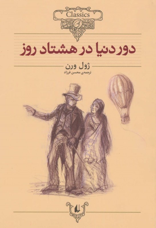تصویر  دور دنيا در هشتاد روز كلكسيون كلاسيك 7 افق