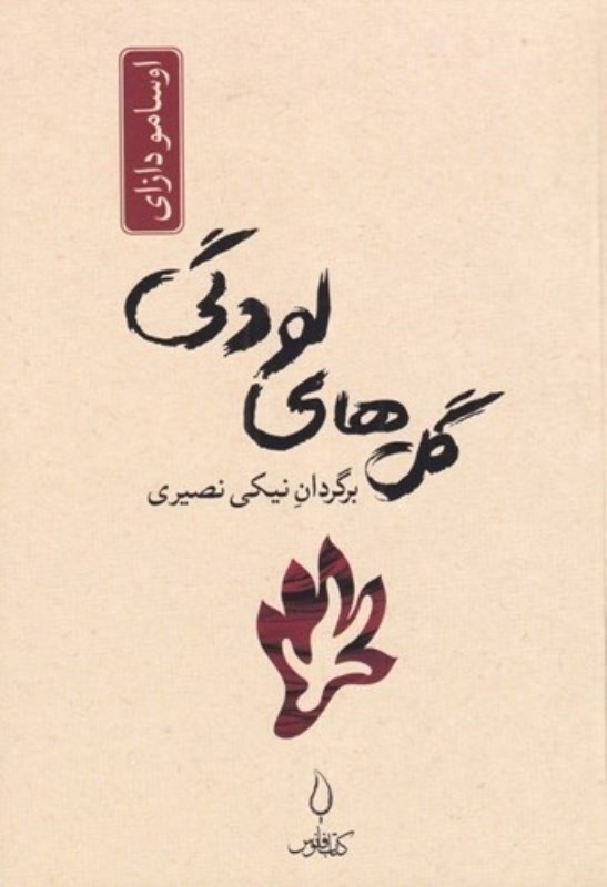 تصویر  گل هاي لودگي كتاب فانوس