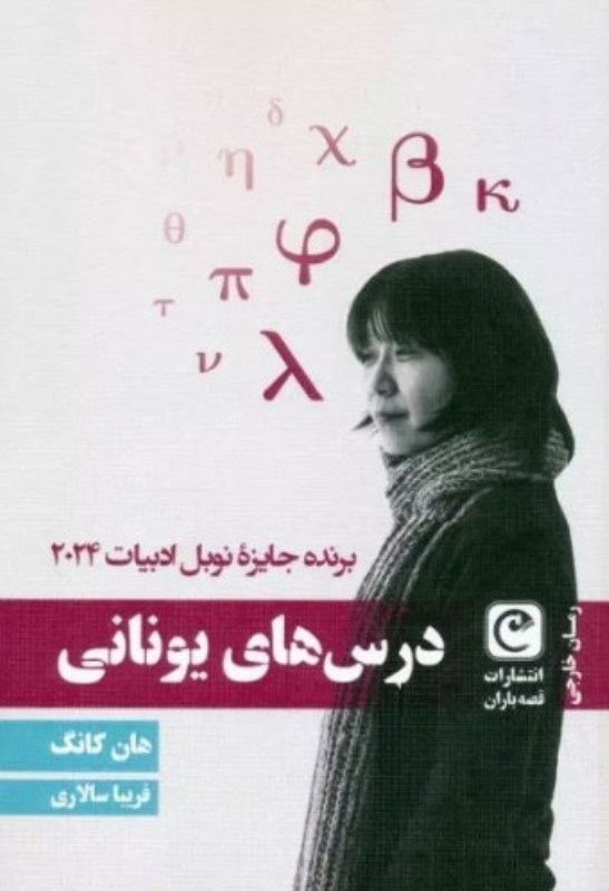 تصویر  درس هاي يوناني قصه باران