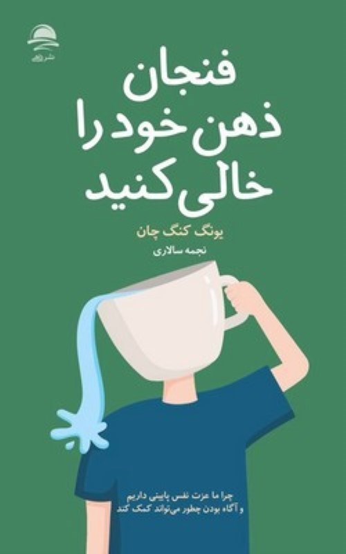 تصویر  فنجان ذهن خود را خالي كنيد داهي