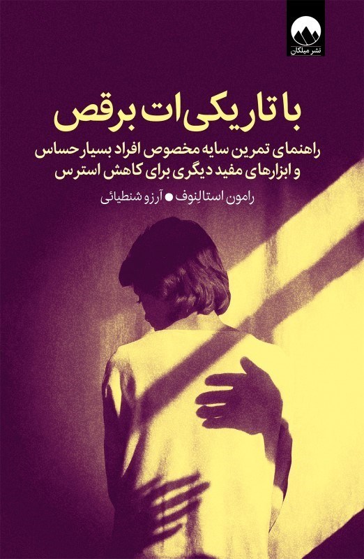 تصویر  با تاريكي ات برقص ميلكان