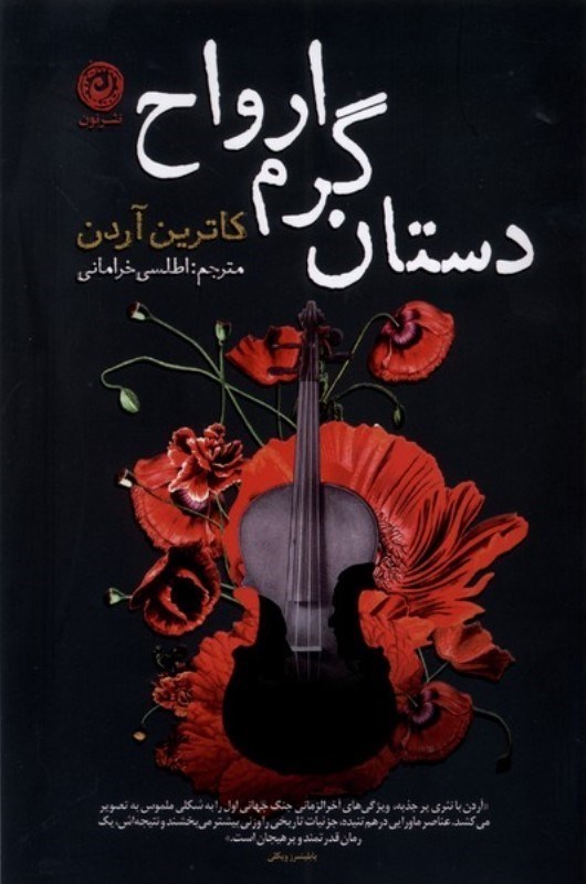 تصویر  دستان گرم ارواح نون