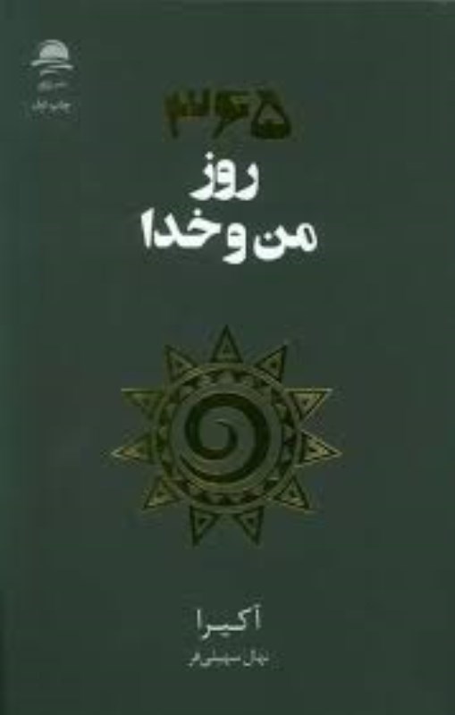 تصویر  365 روز من و خدا داهي