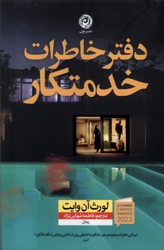 تصویر  دفتر خاطرات خدمتكار نون