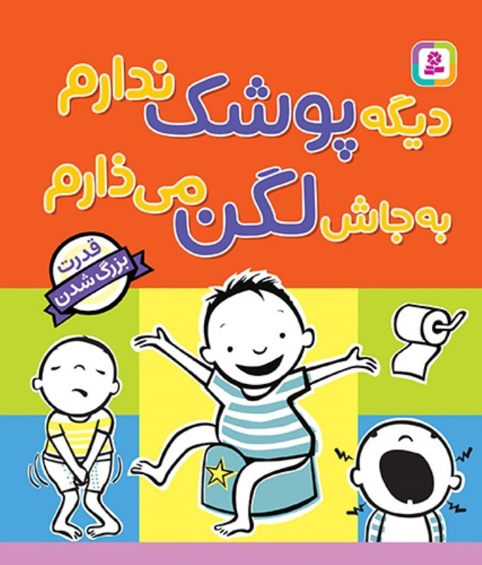 تصویر  ديگه پوشك ندارم به جاش لگن مي ذارم قدياني